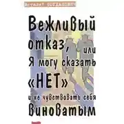 Постер книги Вежливый отказ, или Я могу сказать "нет" и не чувствовать себя виноватым