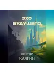 Виктор Калгин - Эхо будущего