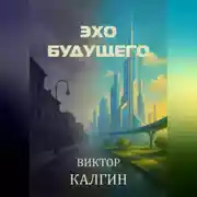 Постер книги Эхо будущего