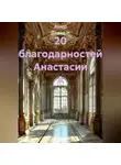 Ашер Давид Н - 20 благодарностей Анастасии А