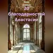 Постер книги 20 благодарностей Анастасии А