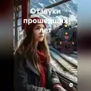 Постер книги Отзвуки прошедших лет
