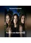 Наталия Королева - Ушли и не вернулись