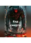 Альтер М. - Код смерти