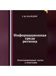 Сергей Каледин - Информационная среда региона. Аттестационные тесты с ответами