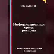 Постер книги Информационная среда региона. Аттестационные тесты с ответами