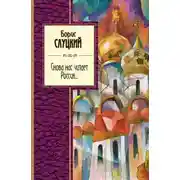 Постер книги Снова нас читает Россия...