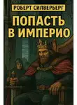 Роберт Силверберг - Попасть в империю
