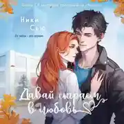 Постер книги Давай сыграем в любовь