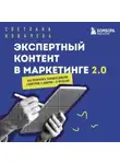 Светлана Ковалева - Экспертный контент в маркетинге 2.0. Как превратить знания в доверие аудитории, а доверие – в продажи