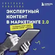 Постер книги Экспертный контент в маркетинге 2.0. Как превратить знания в доверие аудитории, а доверие – в продажи