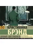 Кристианна Брэнд - Зеленый – цвет опасности