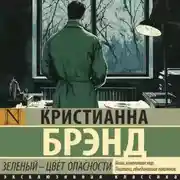 Постер книги Зеленый – цвет опасности