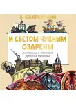 Владислав Бахревский - И светом чудным озарены. Рассказы о великих русских святых