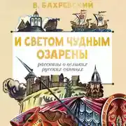 Постер книги И светом чудным озарены. Рассказы о великих русских святых