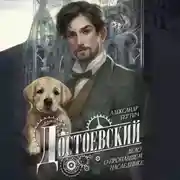 Постер книги Достоевский. Дело о пропавшем наследнике