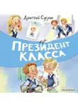 Дмитрий Суслин - Президент класса