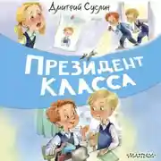 Постер книги Президент класса