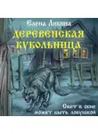 Елена Ликина - Деревенская кукольница