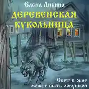 Постер книги Деревенская кукольница