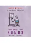 Владимир Рюмин - Занимательная химия. Лучшие советские учебники