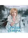 Наталья Меньшикова - Сердце севера