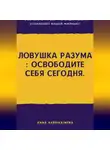 Anna Hardikainena - Ловушка разума : освободите себя сегодня.