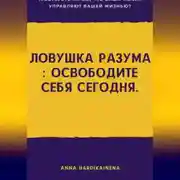 Постер книги Ловушка разума : освободите себя сегодня.