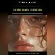 Постер книги Ты не должна доказывать, что это было больно. Как поверить себе, когда никто не верит