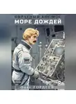 Олег Гордеев - Обратный космос. Море дождей