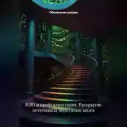 Постер книги НЛП и профориентация: Раскрытие потенциала через язык мозга