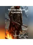 Пётр Фарфудинов - Рассказ первый:– Угли очага