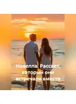 Сергей Чувашов - Новелла. Рассвет, который они встречали вместе.
