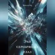Постер книги Эхо серебряных глаз