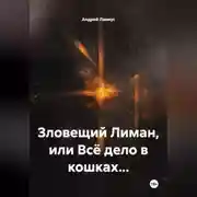 Постер книги Зловещий Лиман, или Всё дело в кошках…