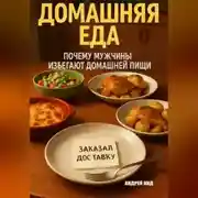 Постер книги Домашняя еда: почему мужчины избегают домашней пищи