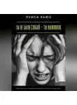 Луиса Хьюз - Ты не была слабой – ты выживала. Как перестать стыдиться прошлого и вернуть себе силу
