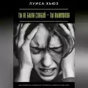 Постер книги Ты не была слабой – ты выживала. Как перестать стыдиться прошлого и вернуть себе силу