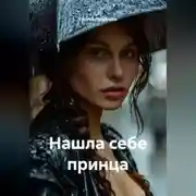 Постер книги Нашла себе принца