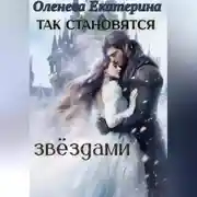 Постер книги Так становятся звёздами 1