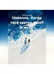 Сергей Чувашов - Новелла. Когда твоё завтра тонет в море.