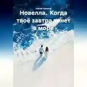 Постер книги Новелла. Когда твоё завтра тонет в море.