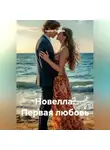 Сергей Чувашов - Новелла. Первая любовь.