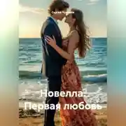 Постер книги Новелла. Первая любовь.