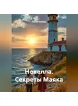 Сергей Чувашов - Новелла. Секреты Маяка.