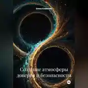 Постер книги Создание атмосферы доверия и безопасности