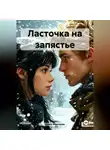 Даша Моисеева - Ласточка на запястье
