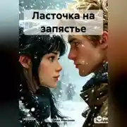 Постер книги Ласточка на запястье