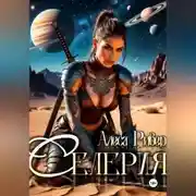 Постер книги Селерия