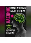Николай Щербатюк - Наедине с Магическим Мышлением